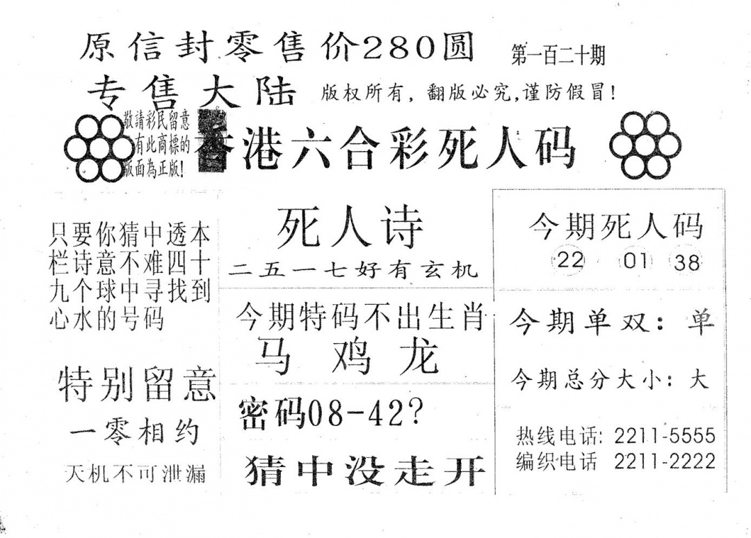 六合彩120期死人码280(黑白)