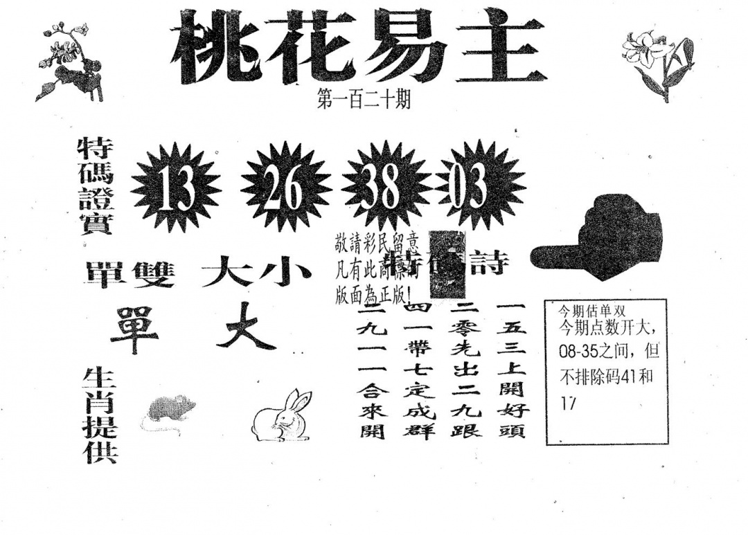 六合彩120期桃花易主(黑白)