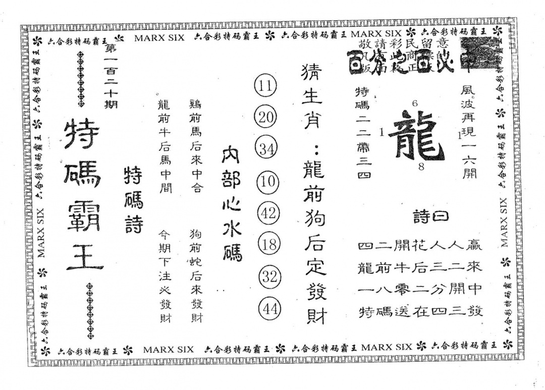 六合彩120期特码霸王B(黑白)