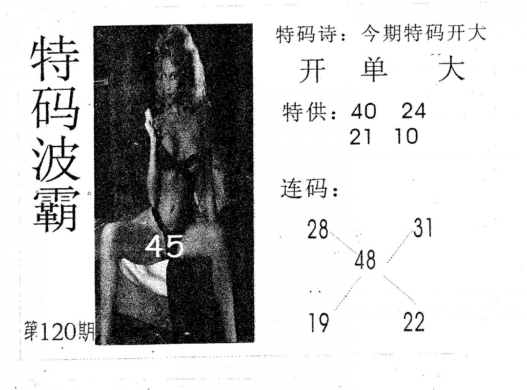 六合彩120期特码波霸(黑白)