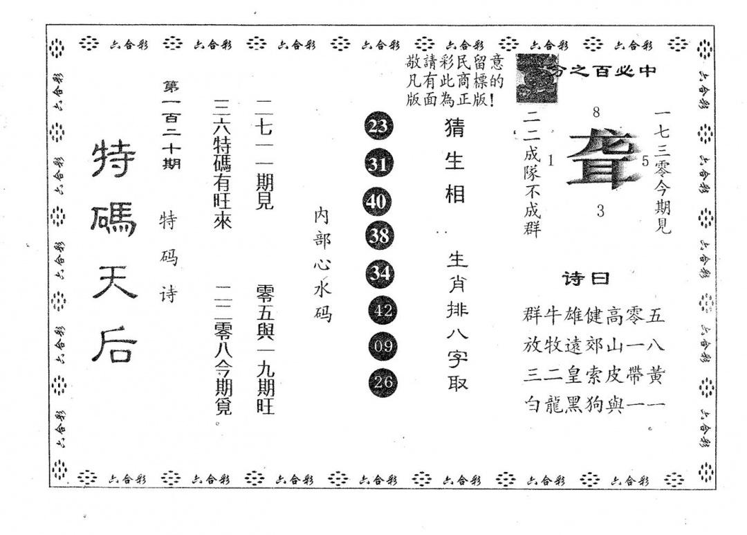 六合彩120期特码天后A(黑白)