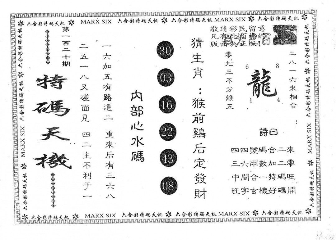 六合彩120期特码天机(黑白)