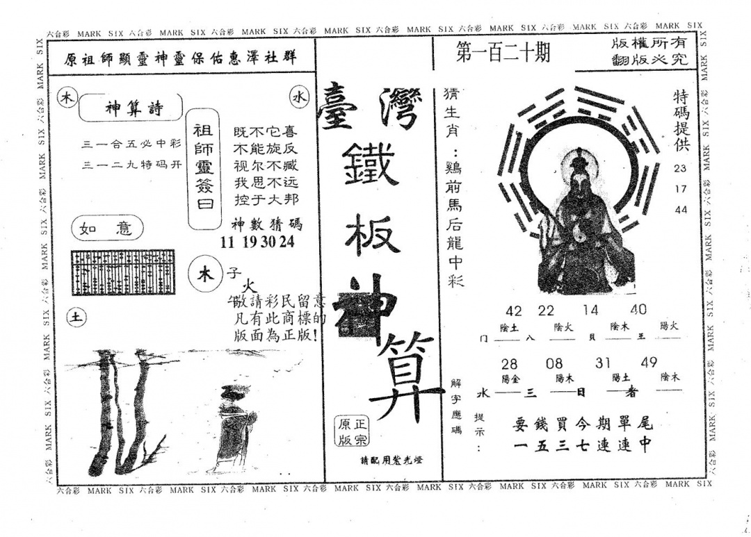 六合彩120期铁板神算(黑白)