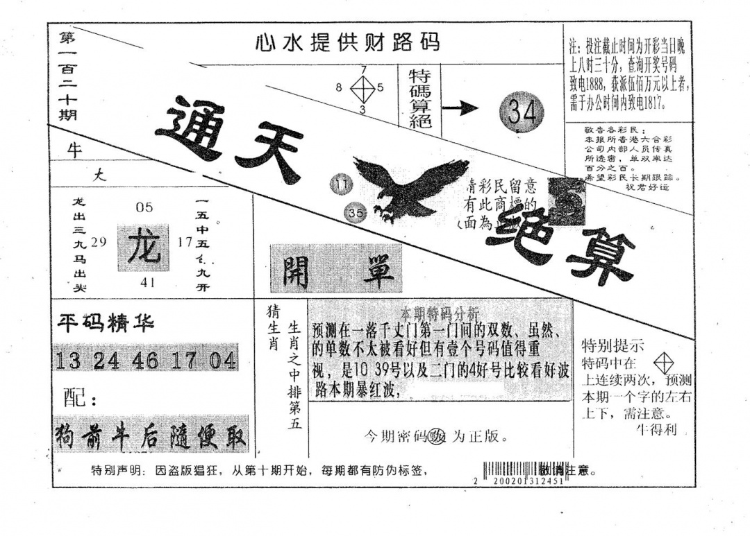 六合彩120期通天绝算A(黑白)