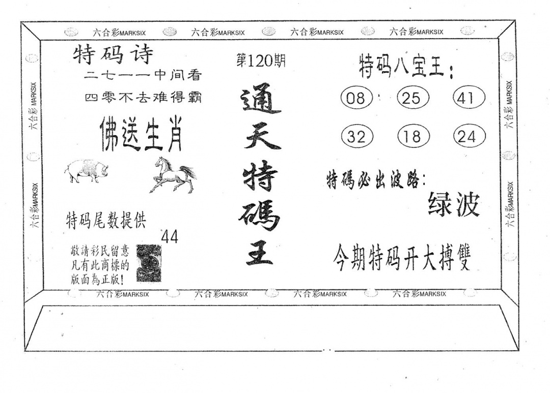 六合彩120期通天特码王(黑白)