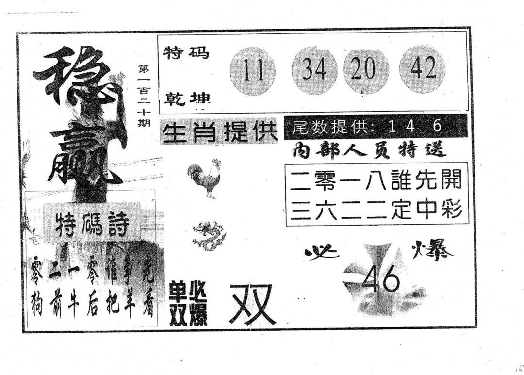 六合彩120期稳赢(黑白)