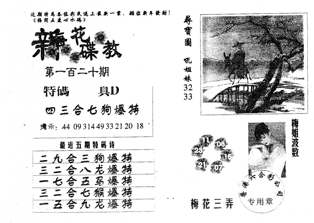 六合彩120期新花碟教(黑白)