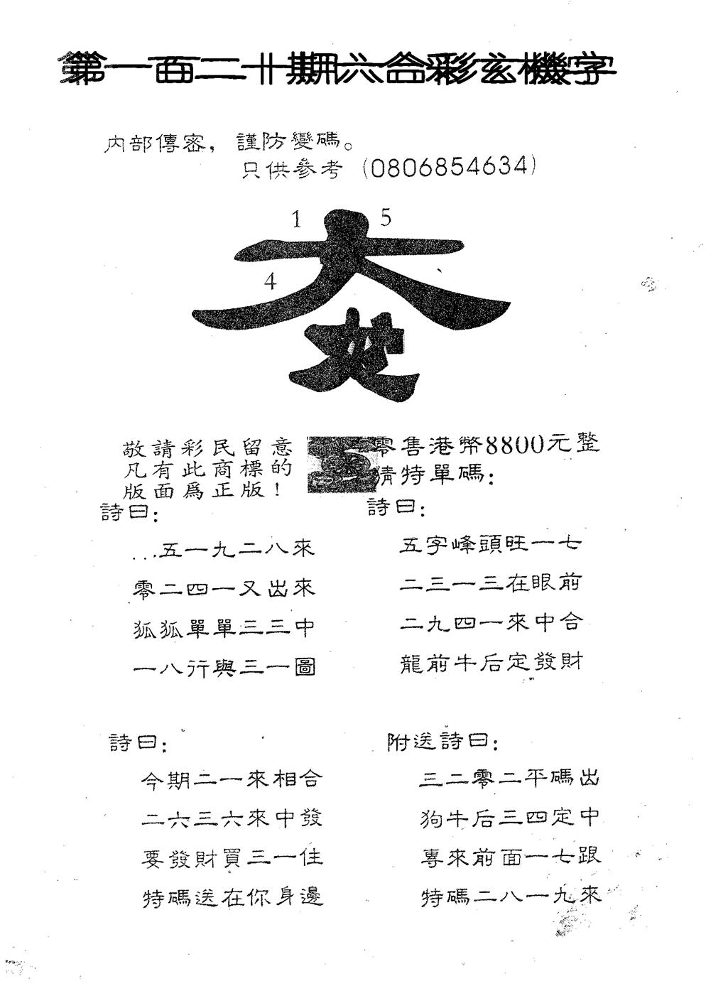 六合彩120期玄机字8800(黑白)