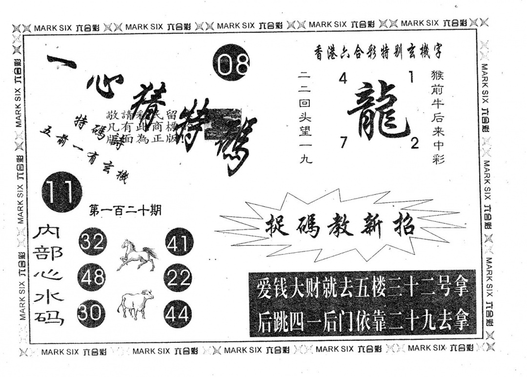 六合彩120期一心猜特码(黑白)