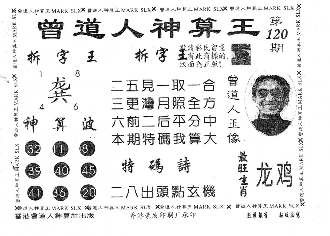 六合彩120期曾道人神算王(黑白)