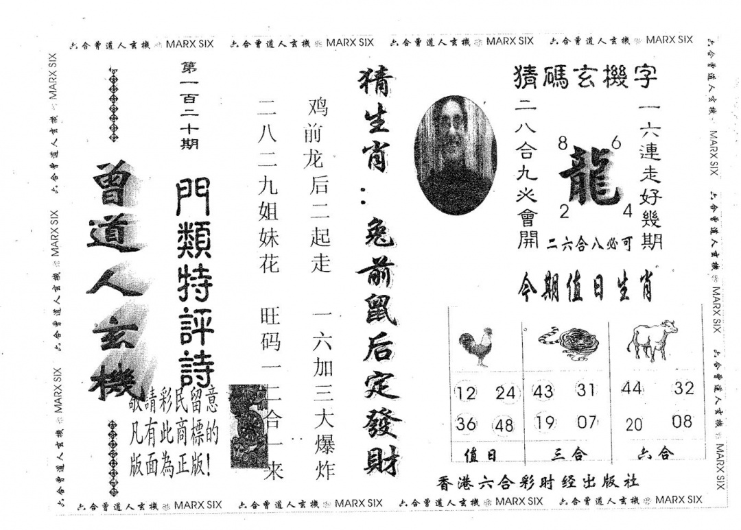 六合彩120期曾玄机(黑白)