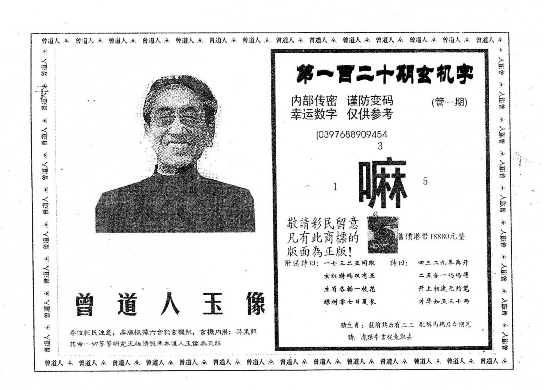 六合彩120期曾道人玉像A(黑白)