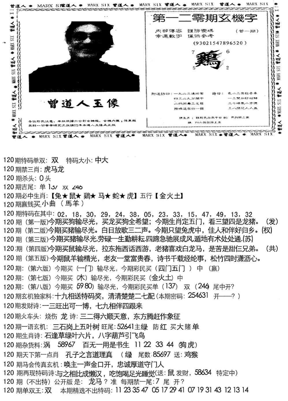 六合彩120期曾道人玄机字(新图)(黑白)
