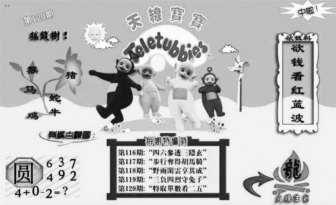 六合彩120期天线宝宝┥-C(新图)(黑白)
