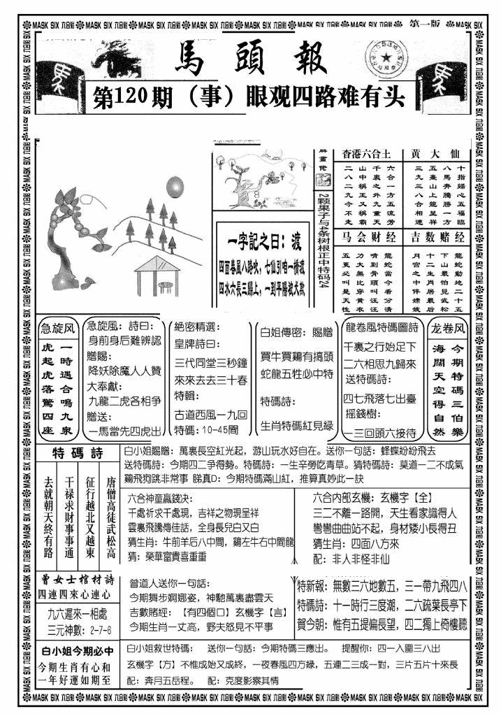六合彩120期马头报A(黑白)