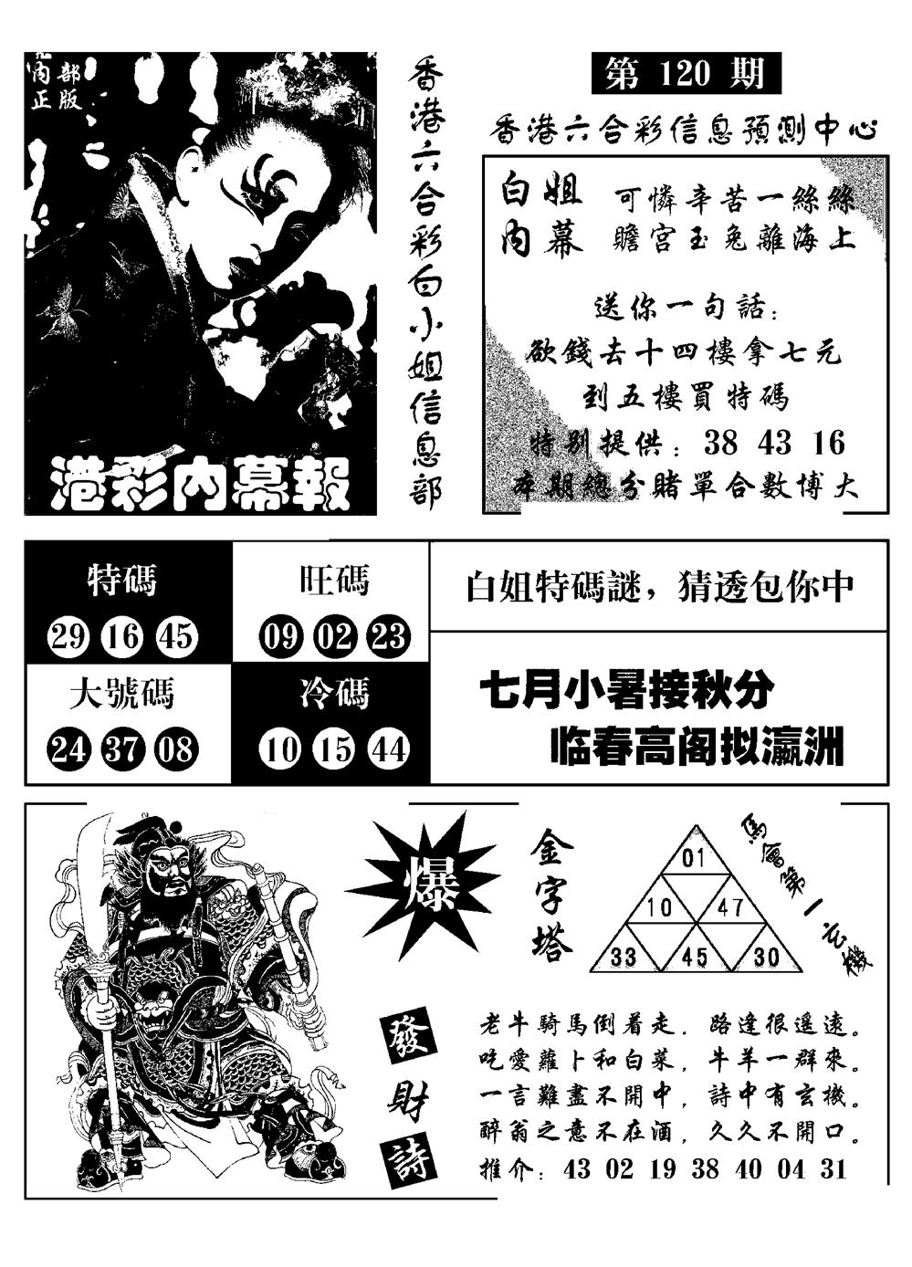 六合彩120期港彩内幕报(黑白)