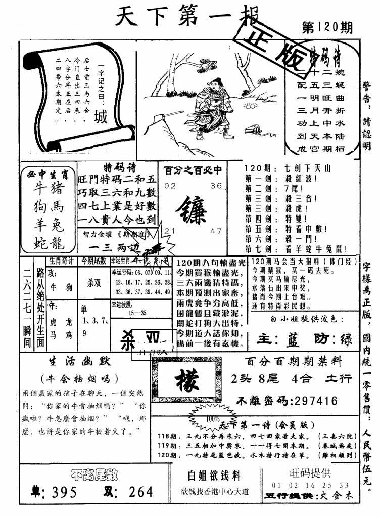 六合彩120期天下第一报(黑白)
