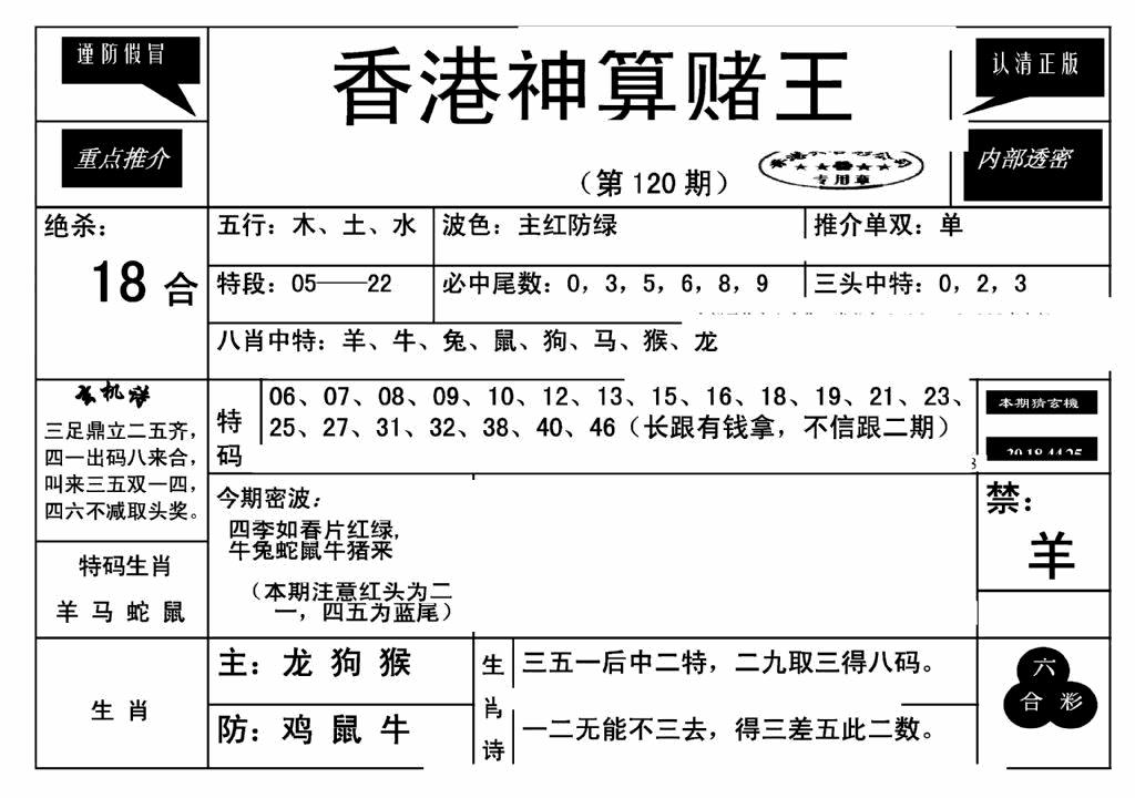 六合彩120期香港神算赌王(新)(黑白)