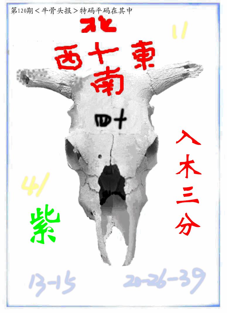 六合彩120期牛派牛头报(黑白)