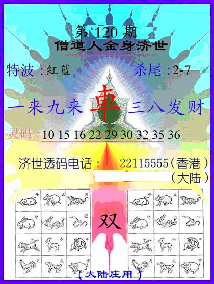 六合彩120期另金身济世(黑白)