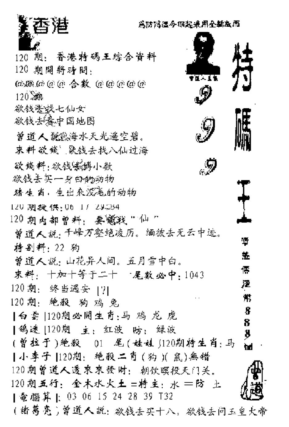 六合彩120期特码王999(黑白)