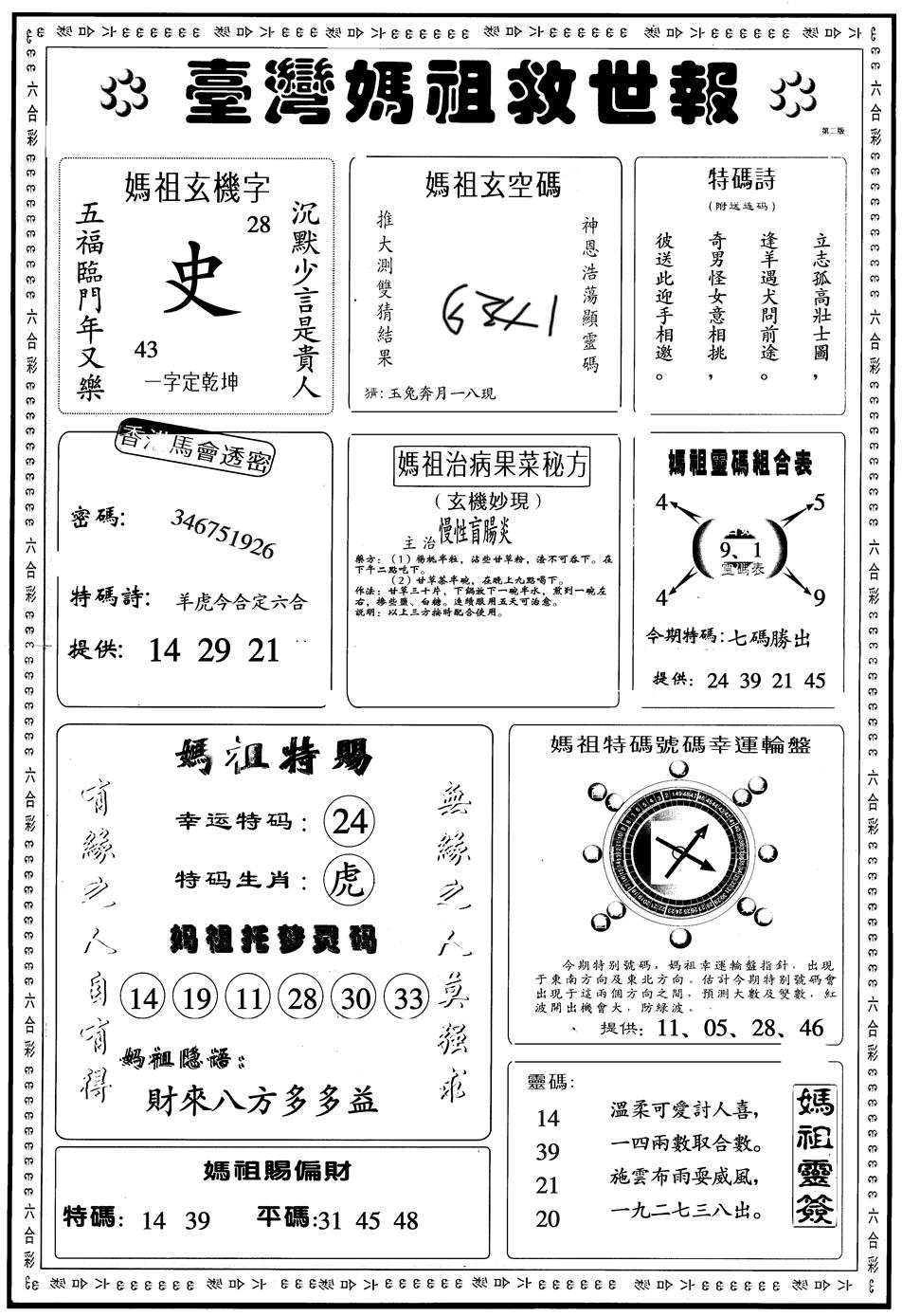 六合彩120期另版台湾妈祖B(黑白)