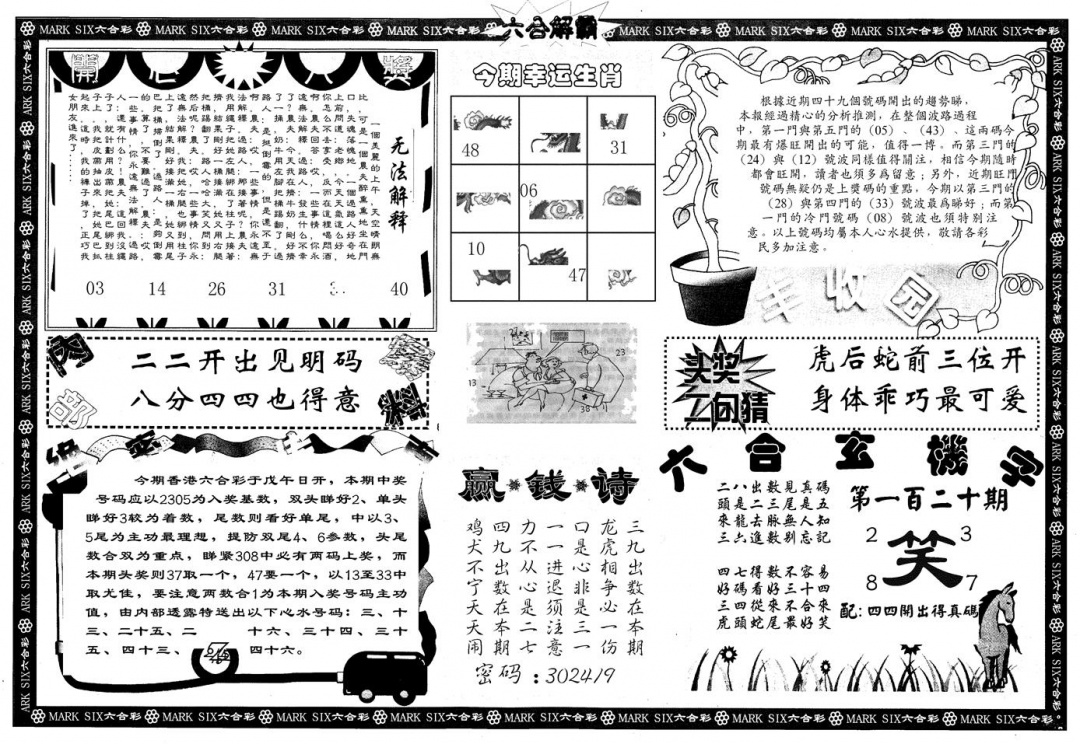 六合彩120期另版六合解霸B(黑白)