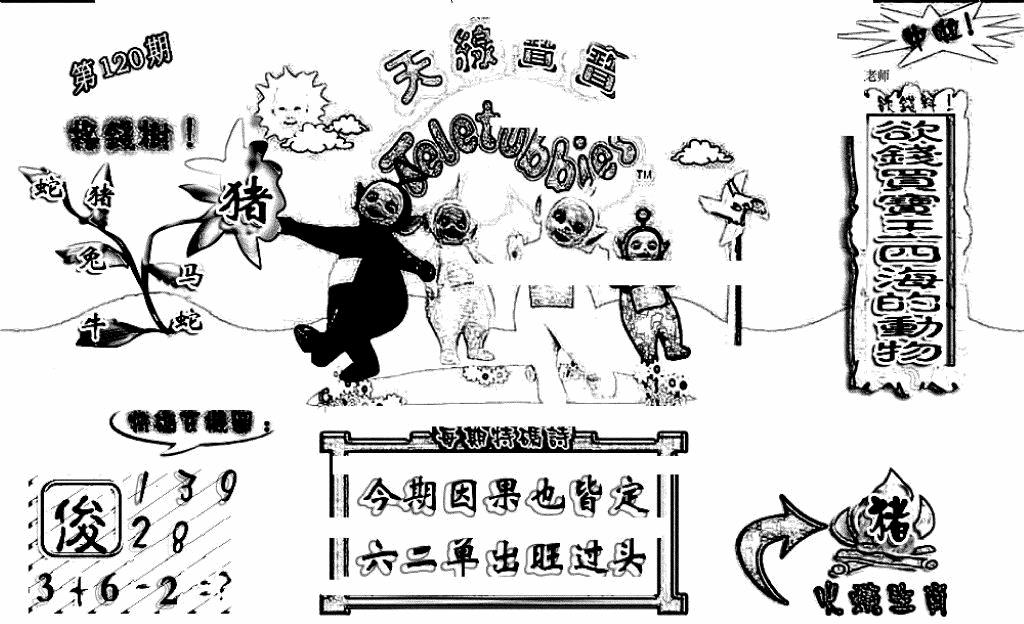 六合彩120期天线宝宝(早图)(黑白)