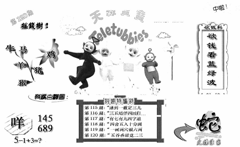 六合彩120期天线宝宝C(早图)(黑白)