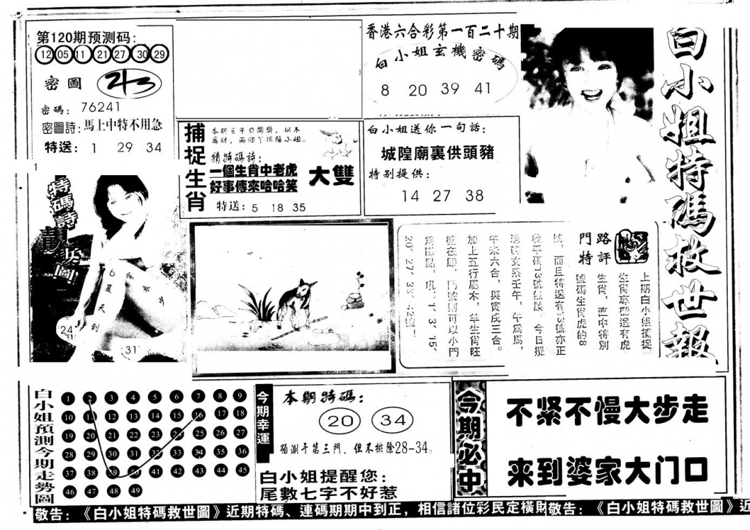 六合彩120期另版白姐特救世A(黑白)