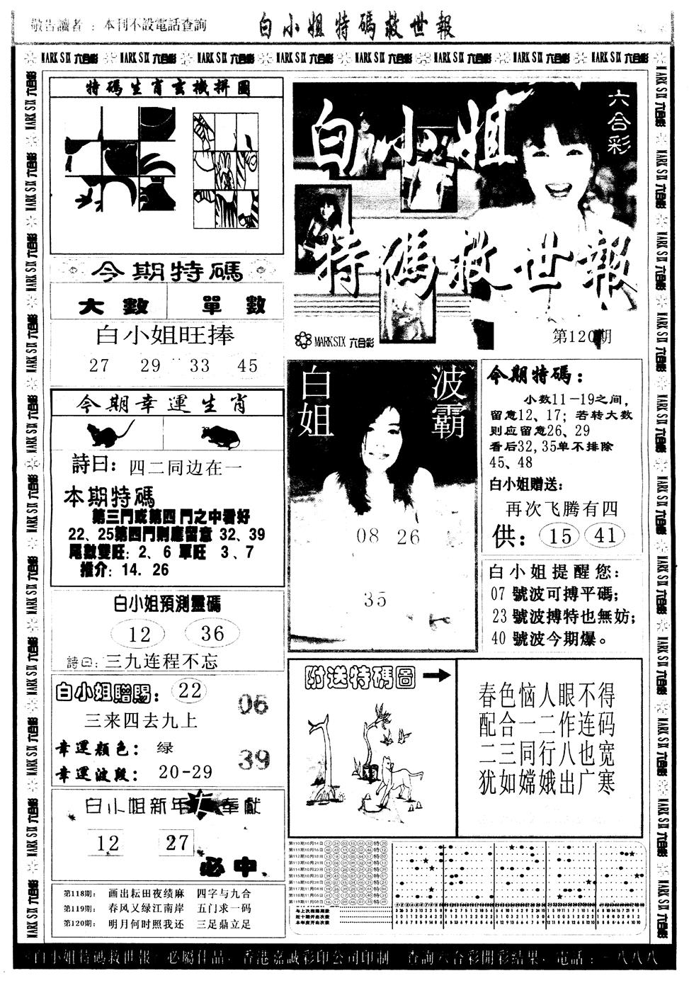 六合彩120期另版白姐急旋风A(黑白)