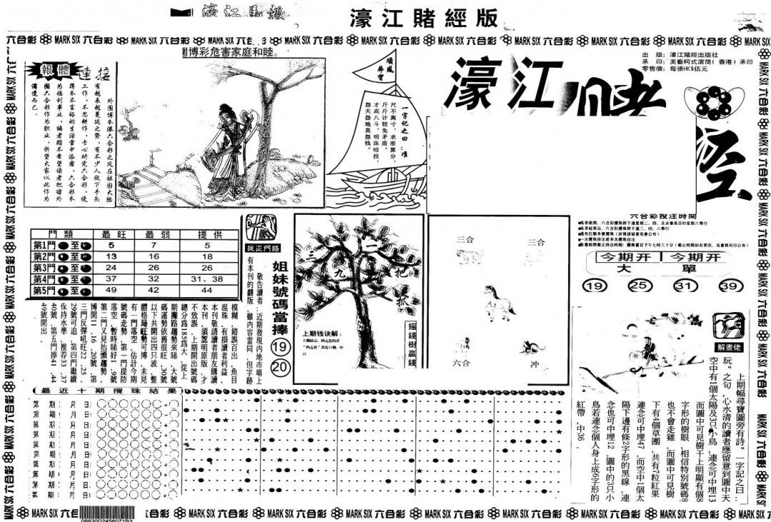 六合彩120期另版老濠江赌经A(黑白)