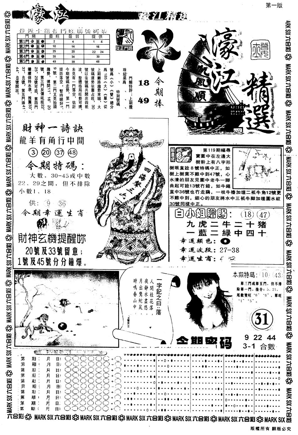 六合彩120期另版濠江精选A(黑白)