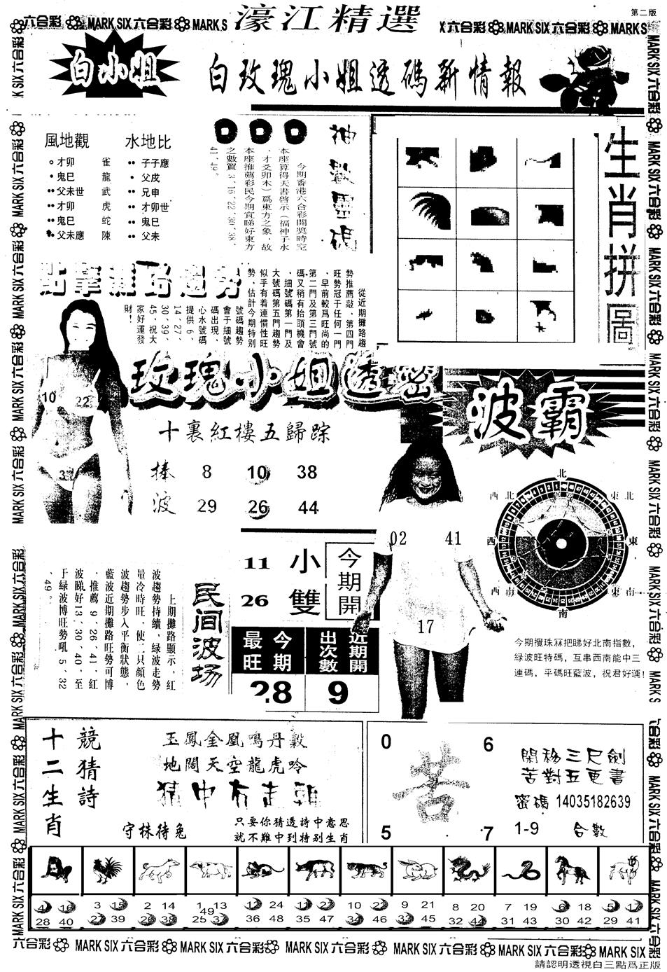 六合彩120期另版濠江精选B(黑白)