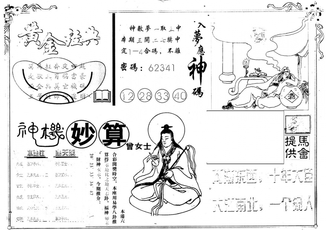 六合彩120期另版老曾女士B(黑白)