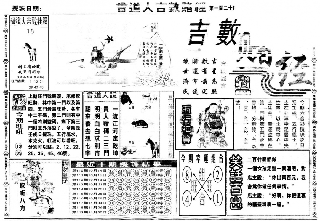 六合彩120期另版吉数赌经A(黑白)