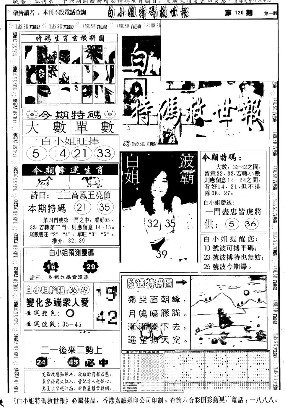 六合彩120期另版白急旋风A(黑白)