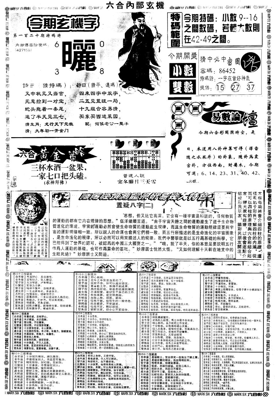 六合彩120期另版六内部玄机B(黑白)