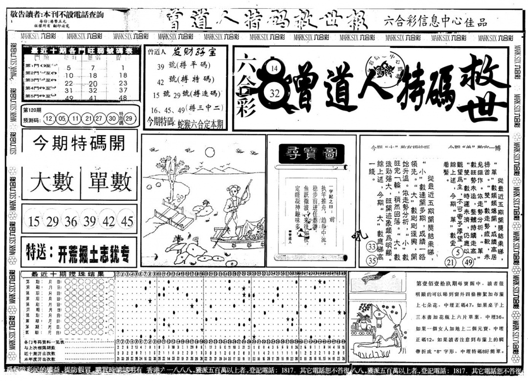 六合彩120期另版曾特救世报A(黑白)