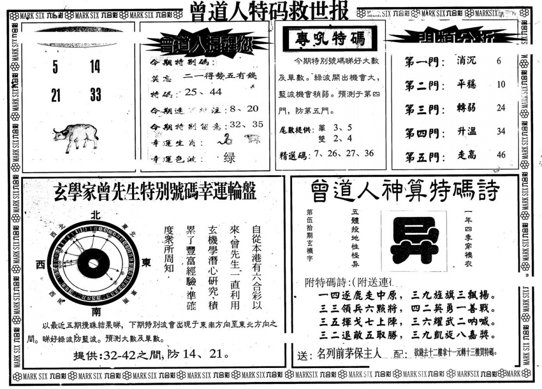 六合彩120期另版曾特救世报B(黑白)