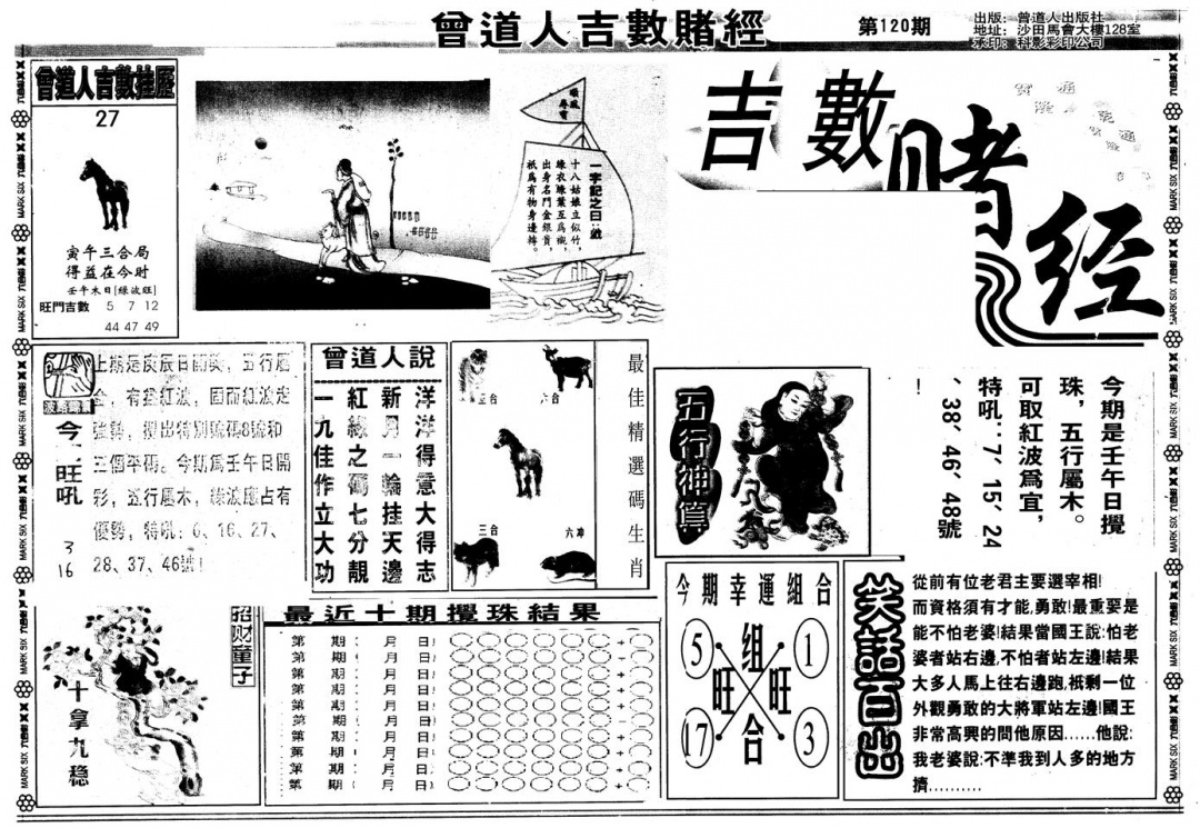 六合彩120期另版吉数堵经A(黑白)