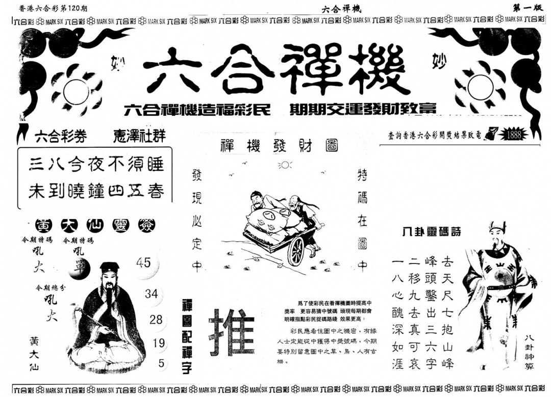 六合彩120期另版六合禅机A(黑白)