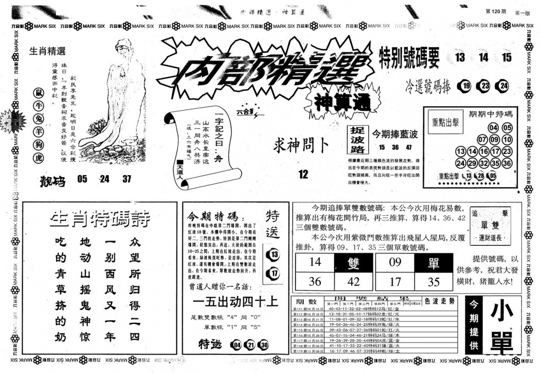 六合彩120期另版内部精选A(黑白)