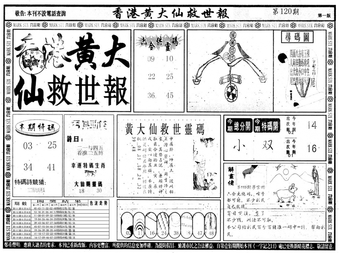 六合彩120期另版香港黄大仙A(黑白)