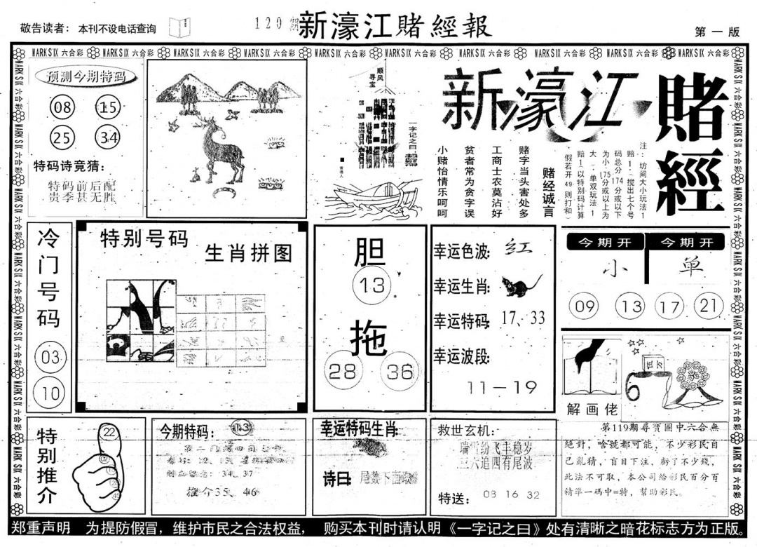 六合彩120期另版新濠江赌经A(黑白)