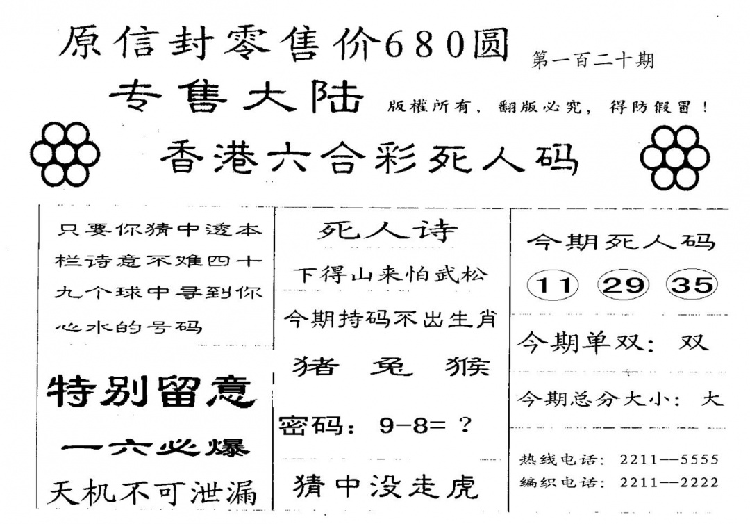 六合彩120期680圆死人码(黑白)