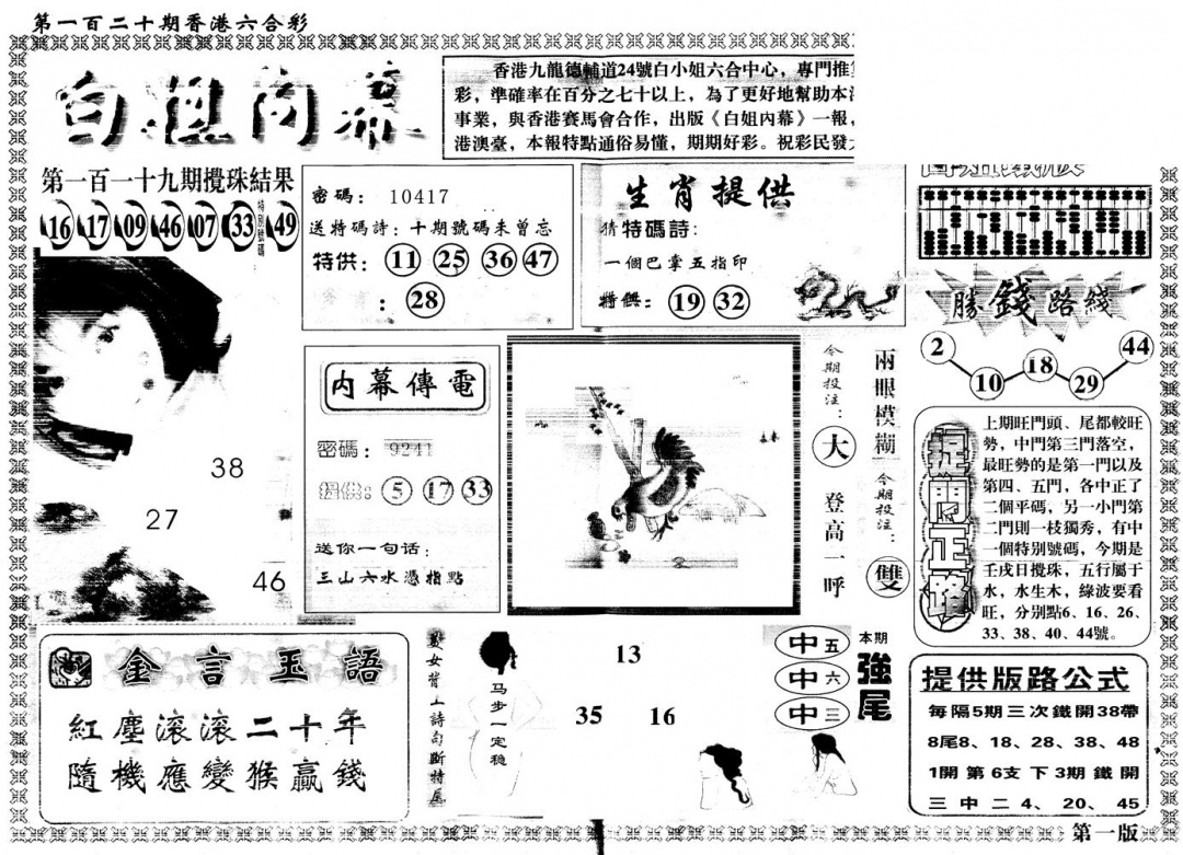 六合彩120期另版白姐内幕A(黑白)