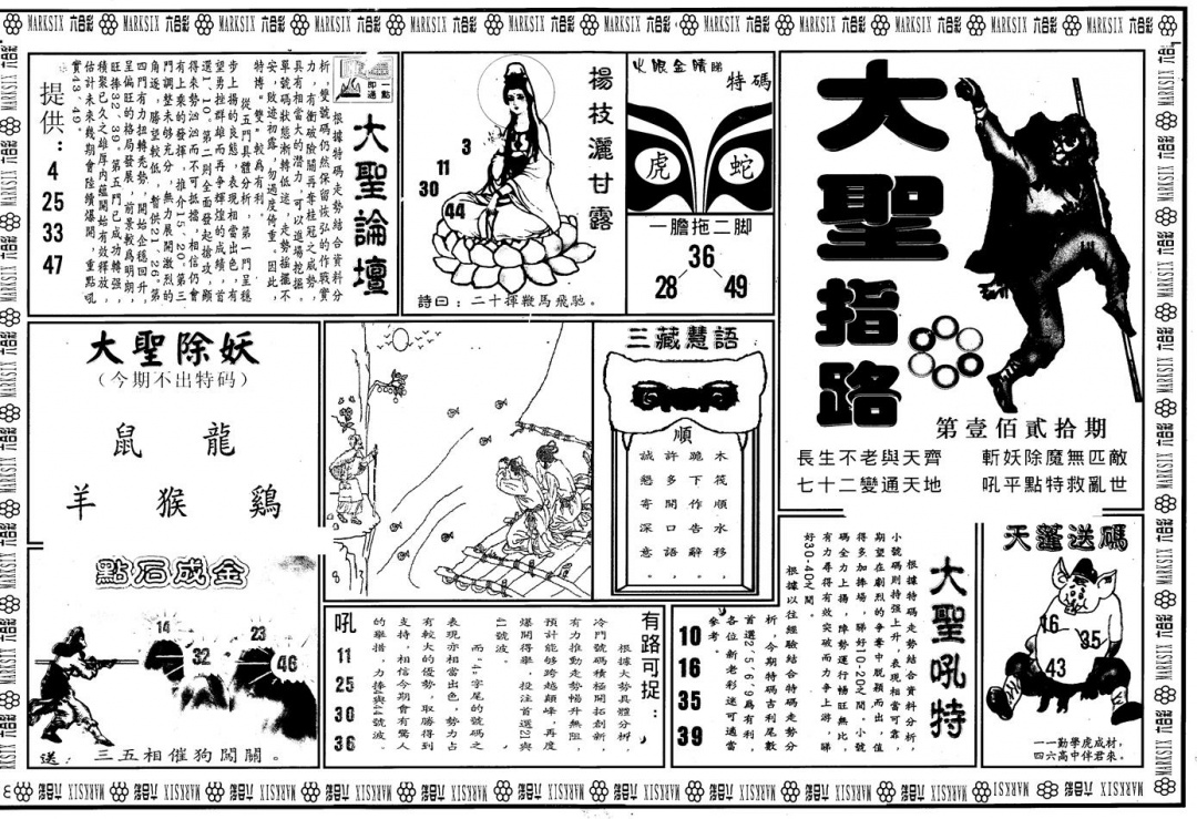 六合彩120期另版大圣指路A(黑白)