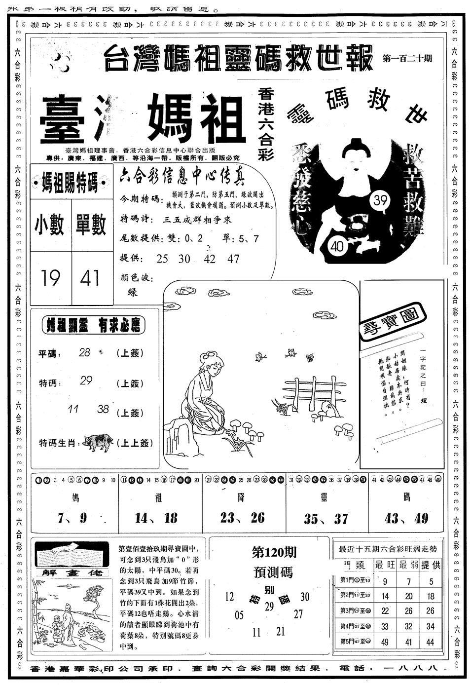 六合彩120期另版台湾妈祖灵码A(黑白)