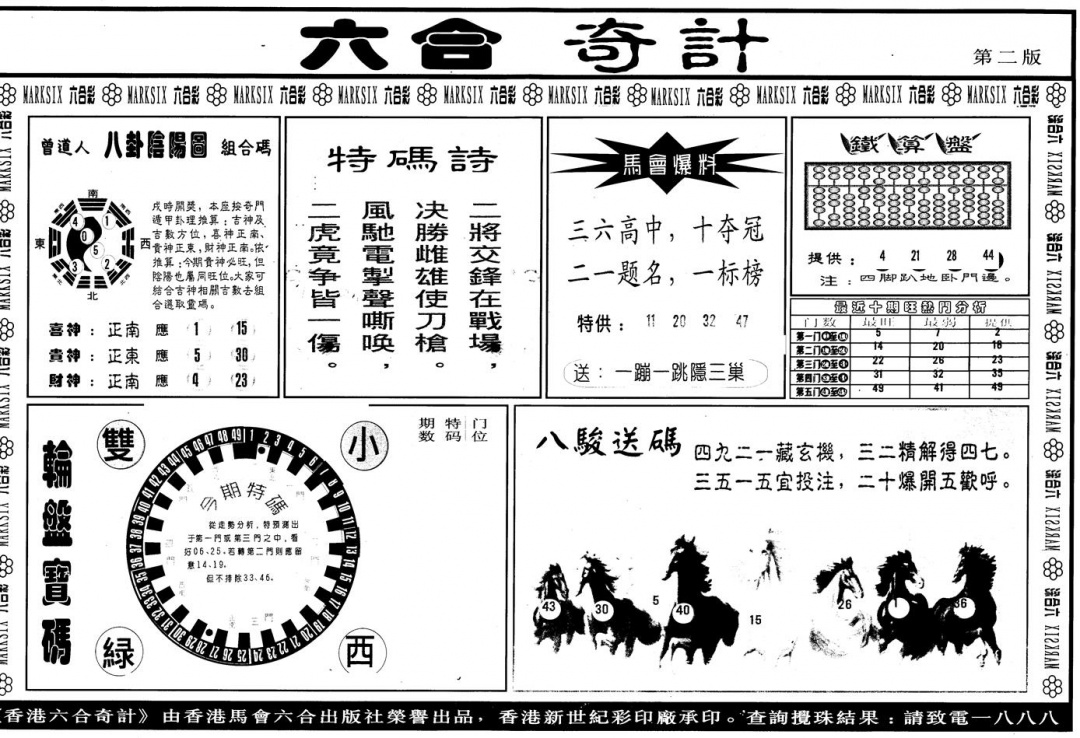 六合彩120期另版六合奇计B(黑白)